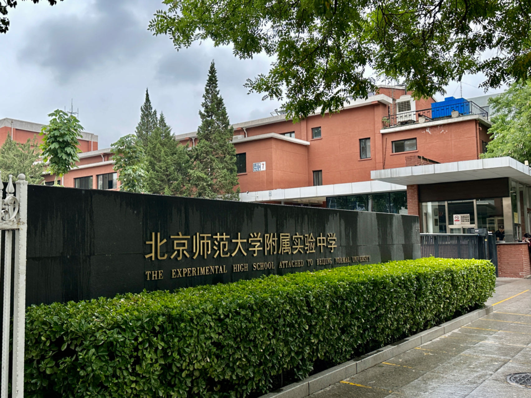 北京師范大學附屬實驗中學